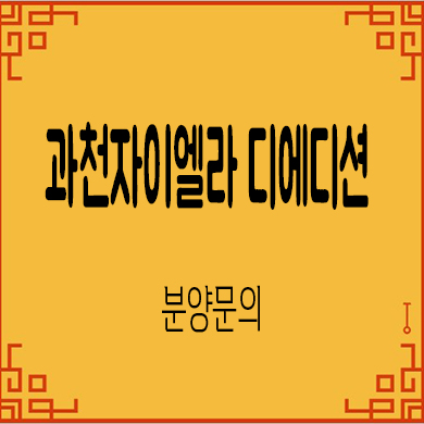  과천 자이엘라 디에디션 상가 분양가 잔여호실 문의