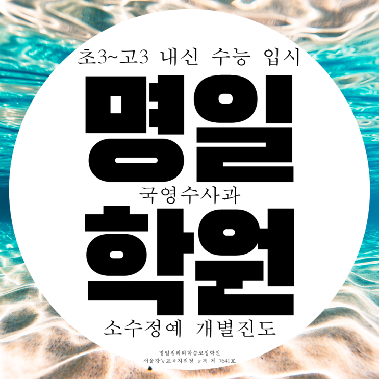  명일동 와와학습코칭센터 명일점 국영수사과 전과목 종합학원
