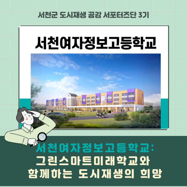  [서포터즈] 서천여자정보고등학교:그린스마트미래학교와함께하는 도시재생의 희망