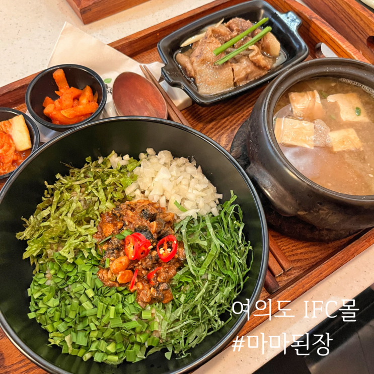  여의도 IFC몰 한식 맛집 마마된장,ft.꼬막비빔밥 정식