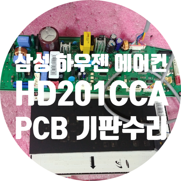  삼성 하우젠 에어컨 기판 수리 HD201CCA 전원 안 켜지는 고장 수리