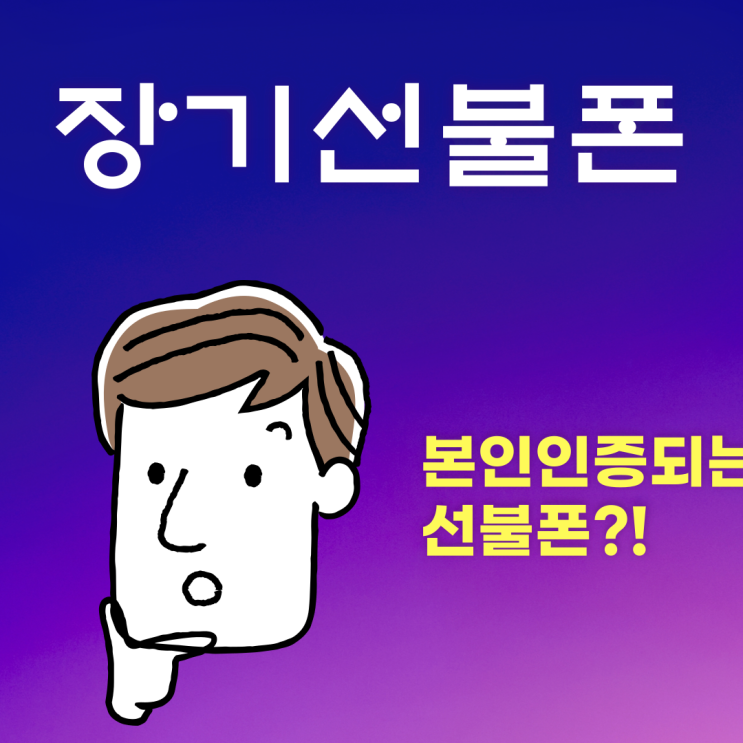  장기선불폰 본인인증되는유심 찾고 있나요?