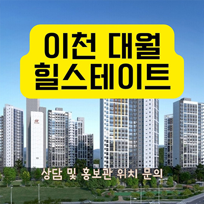 이천 대월 힐스테이트 지역주택조합 sk 하이닉스 수요 사동리 지주택 신규아파트 공급가 홍보관 방문 문의