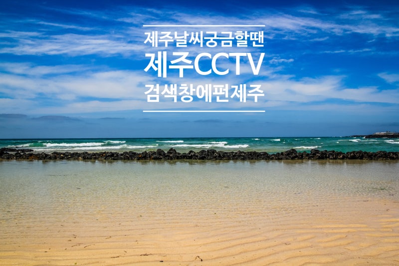 제주도 애월읍 곽지해수욕장 애월해안도로 실시간 날씨 cctv 제주날씨 궁금할땐 펀제주
