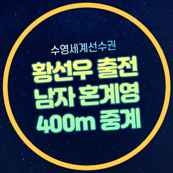 <b>황선우</b> <b>수영</b> 중계 남자... 세계<b>수영</b><b>선수</b>권 대회 온라인... 