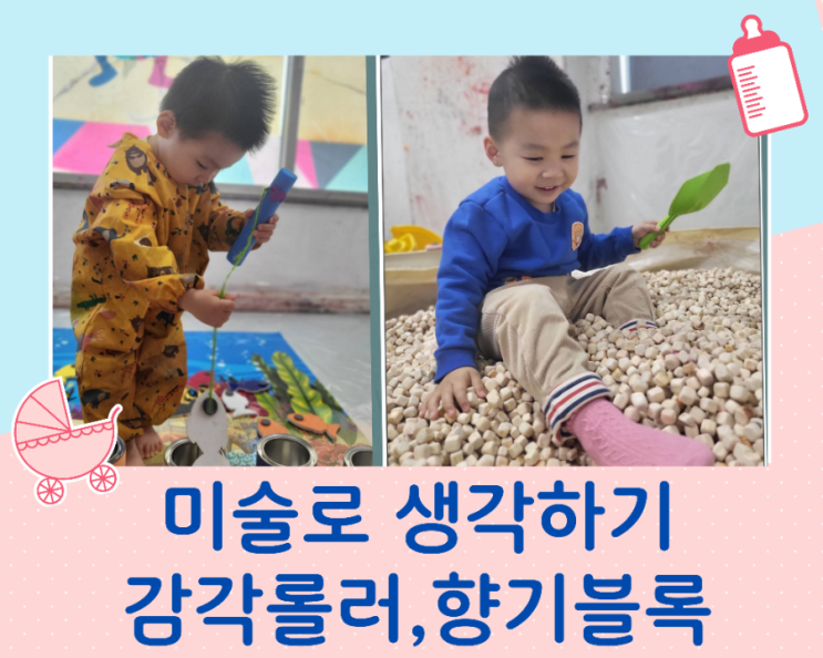  미술로 생각하기 유아미술놀이/감각 롤러, 향기 블록