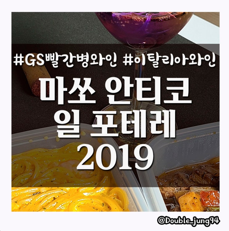 이탈리아 와인 추천 GS25 빨간병 와인 마쏘 안티코 일 포테레(Masso Antico, II Potere) 2019