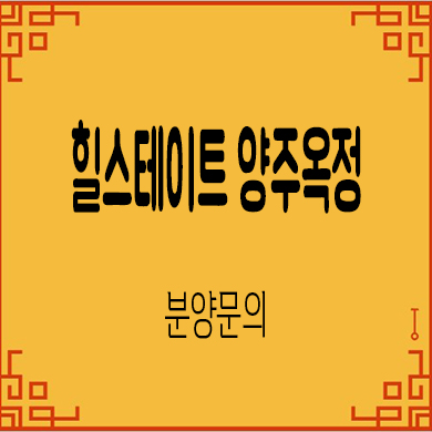  힐스테이트 양주옥정 파티오포레 타운하우스 잔여세대 분양가 견본주택 관람 문의