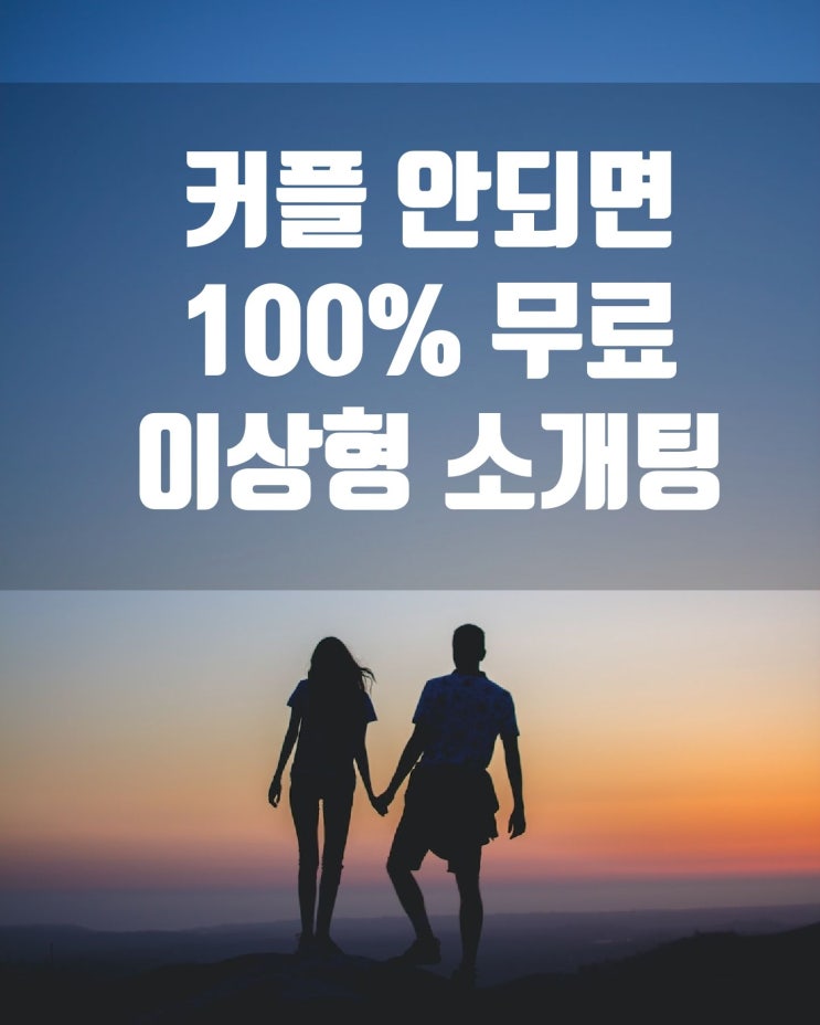  가성비 소개팅! 커플 안되면 100% 무료