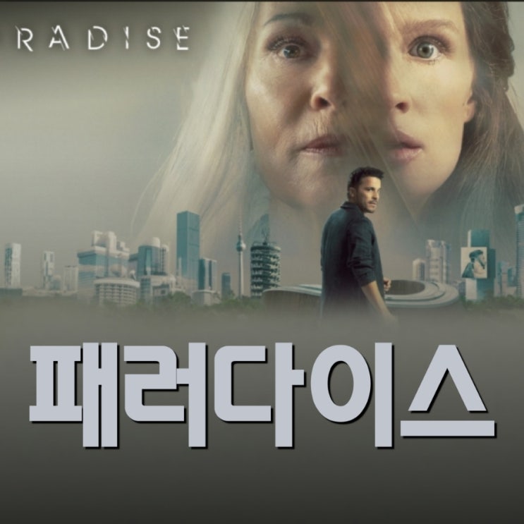 패러다이스 넷플릭스 SF 스릴러 영화 리뷰