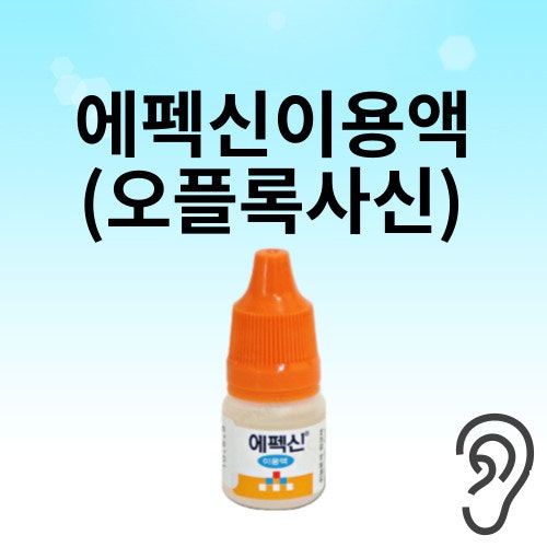에펙신이용액 귀에 넣는 물약항생제 사용법 주의사항 중이염 외이도염 타리비드이용액