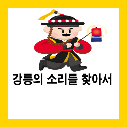  25가지 강릉의 소리를 찾아서
