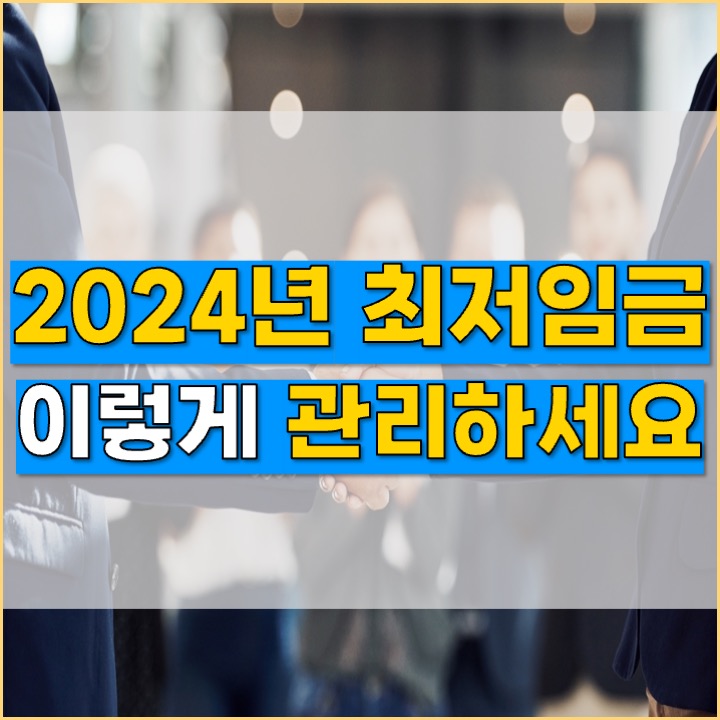  [화성 노무사] 2024년 최저임금 이렇게 관리하세요