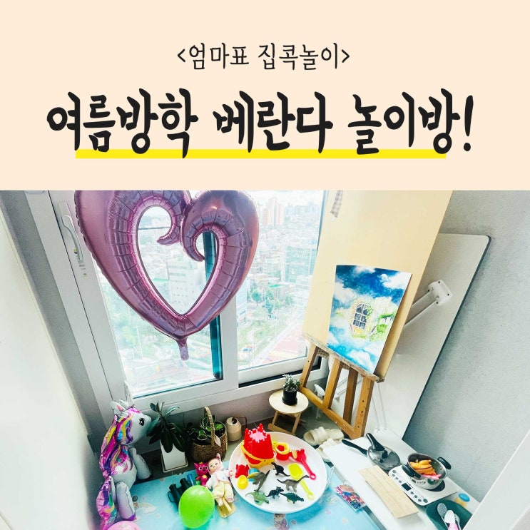  슬기로운방학생활, 심심할 때 엄마표놀이로 알차게 보내요!