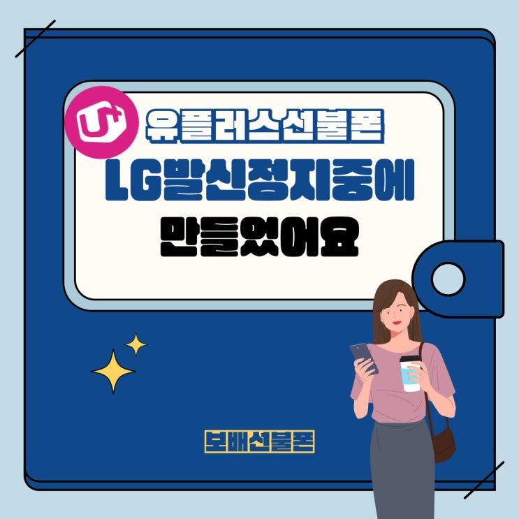 유플러스선불폰 LG발신정지중에 만들었어요 유플러스선불폰 LG발신정지중에 만들었어요