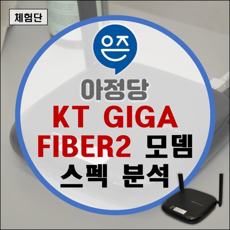 KT GIGA FIBER2 MESH WIFI 모뎀 스펙분석(WAVE2 UTP BUDDY HOME AX)