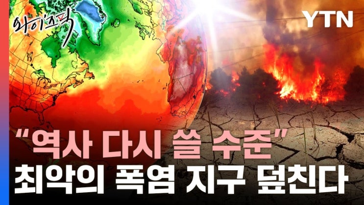 아직 진짜 폭염은 안 왔다…21세기 최악의 슈퍼 엘니뇨 '비상' 아직 진짜 폭염은 안 왔다…21세기 최악의 슈퍼 엘니뇨 '비상'