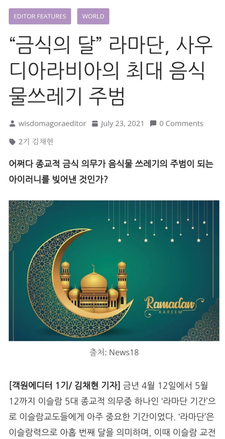 이슬람 금식주간인 라마단기간에 평소보다 30% 이상 많은 음식물 쓰레기가 발생한다.
