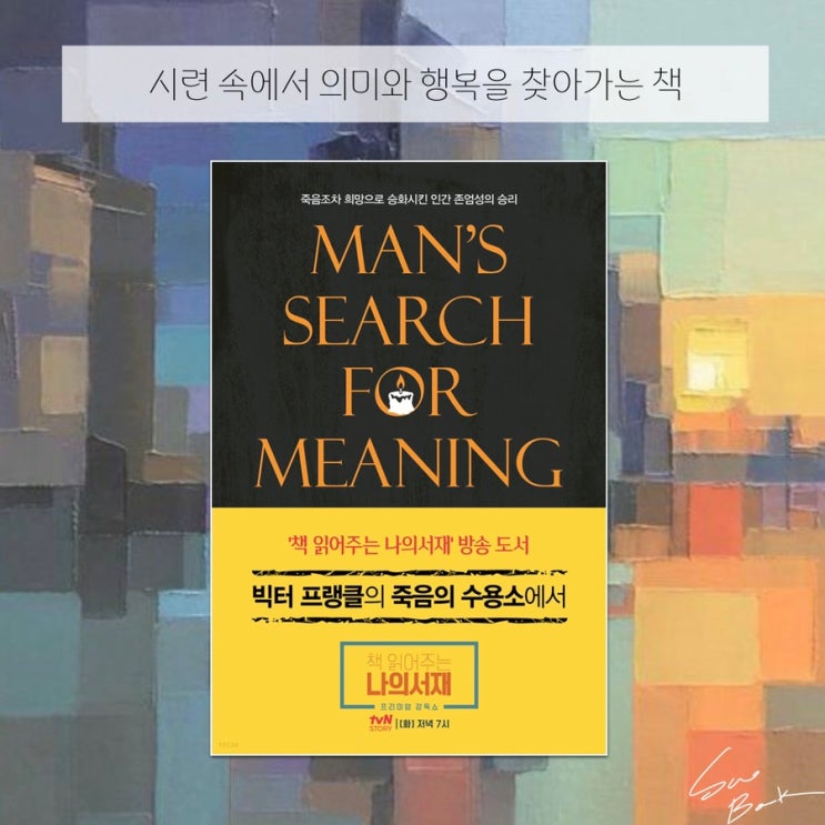  죽음의 수용소에서 - 빅터 프랭클 / 시련속에서 의미와 행복을 찾는 법