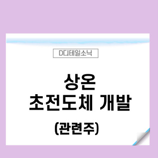 [핫이슈] 상온 초전도체 개발 소식과 관련주