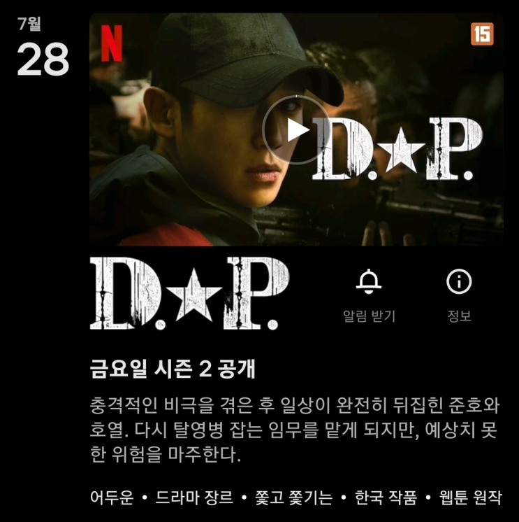 넷플릭스 DP 시즌 2 [디피] - 스포x