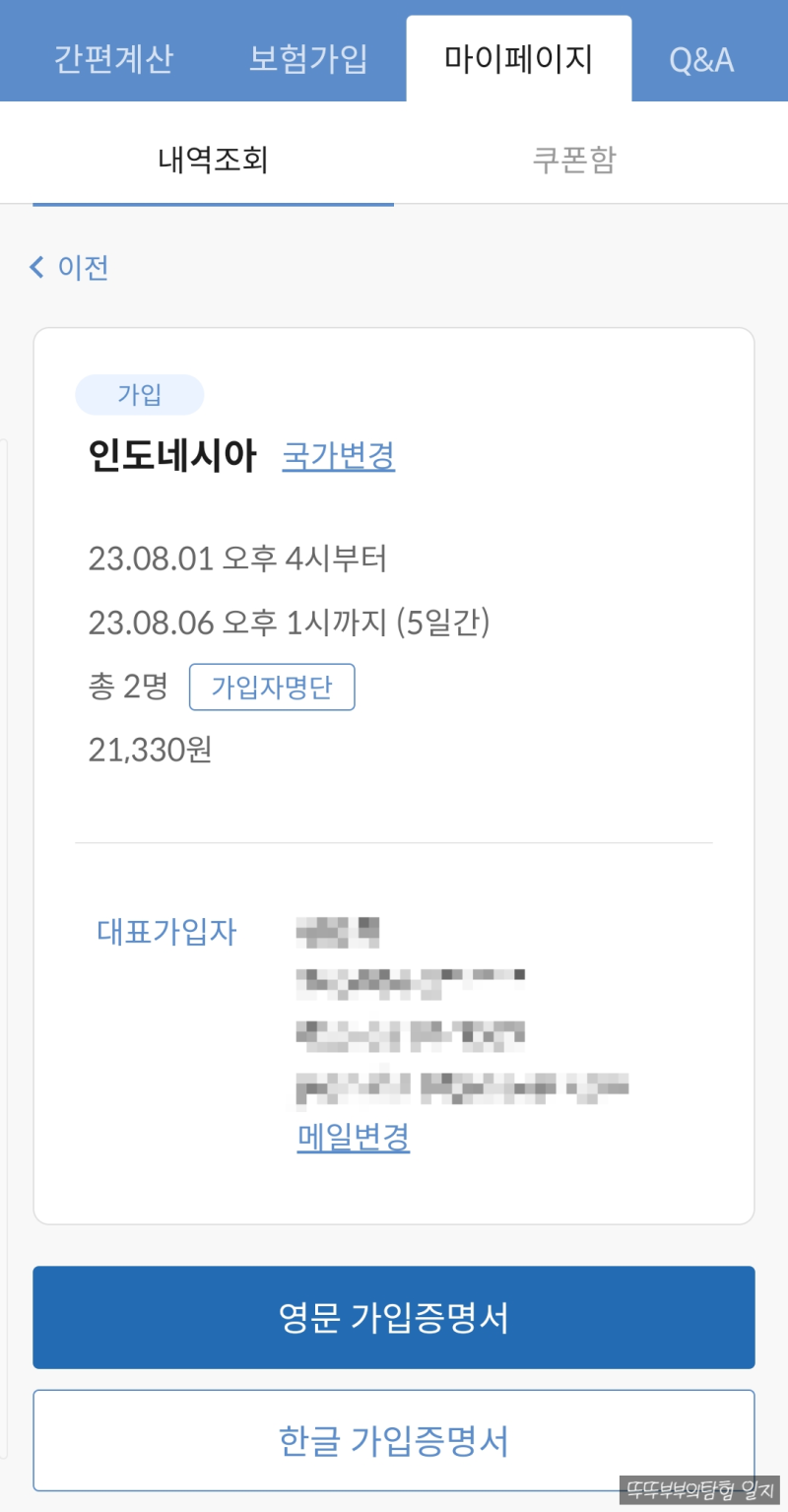 [발리여행-5] 발리 여행자보험 : 마이뱅크로 선택한 이유 (쿠폰 마감!)