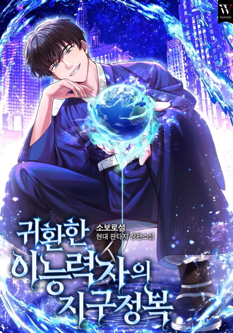 귀환한 이능력자의 지구정복 리뷰 차원이동으로 능력을 키운 중인공이 지구로 귀환해 성공하는 현판소설 귀환한 이능력자의 지구정복 리뷰 차원이동으로 능력을 키운 중인공이 지구로 귀환해 성공하는 현판소설