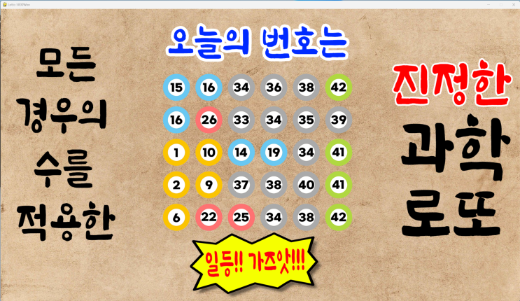  로또1078회예상번호 07월29일자 파이썬프로그램적용 [로또5000원 로또무료번호]