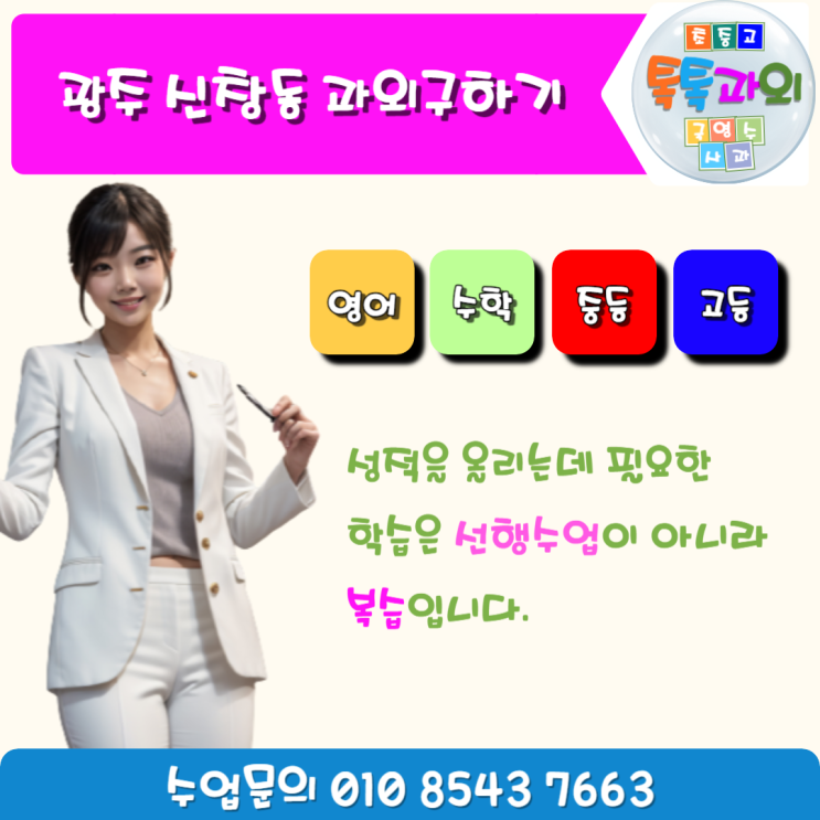 신창동과외 성적향상에 좋은 학습방법은 선행수업이 아니라 복습입니다. 신창동과외 성적향상에 좋은 학습방법은 선행수업이 아니라 복습입니다.