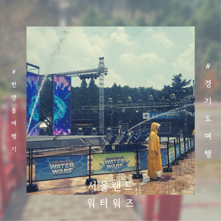  서울랜드 워터워즈 이색물놀이 경기도가볼만한곳 어린이워터밤