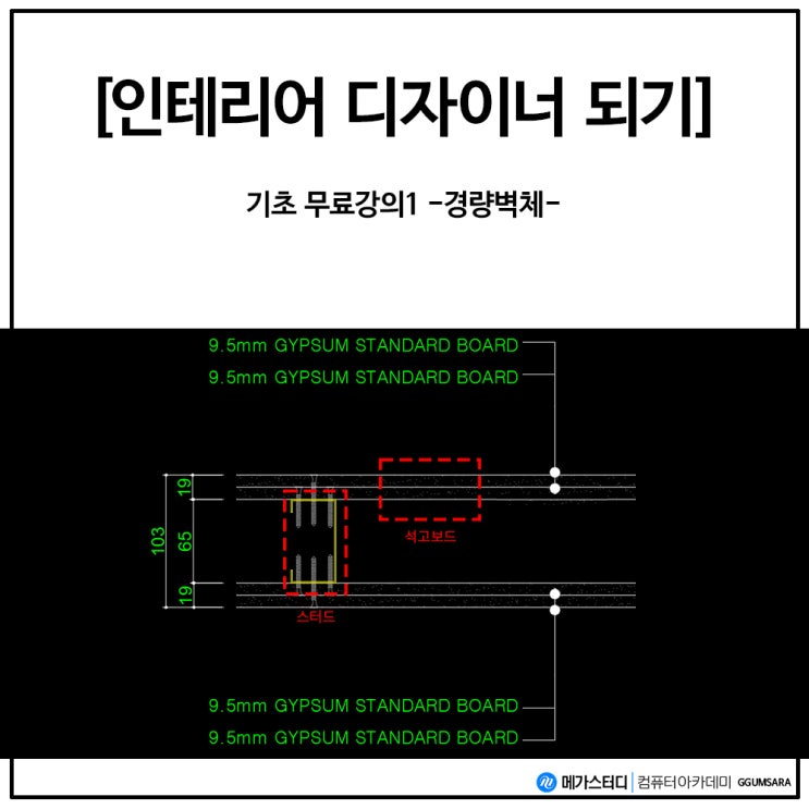  인테리어(실내건축) 디자이너 되기 기초강의1 -경량 벽체-