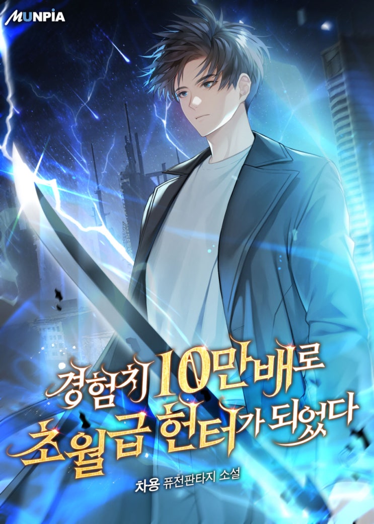  경험치 10만배로 초월급 헌터가 되었다 리뷰 멸망을 막으려 회귀를 준비하는데 사고로 F급헌터가 회귀해 버리는 먼치킨 헌터물 현판소설