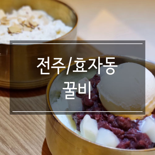 전주 팥빙수 전문점 &lt;꿀비&gt; 기본에 충실한 맛