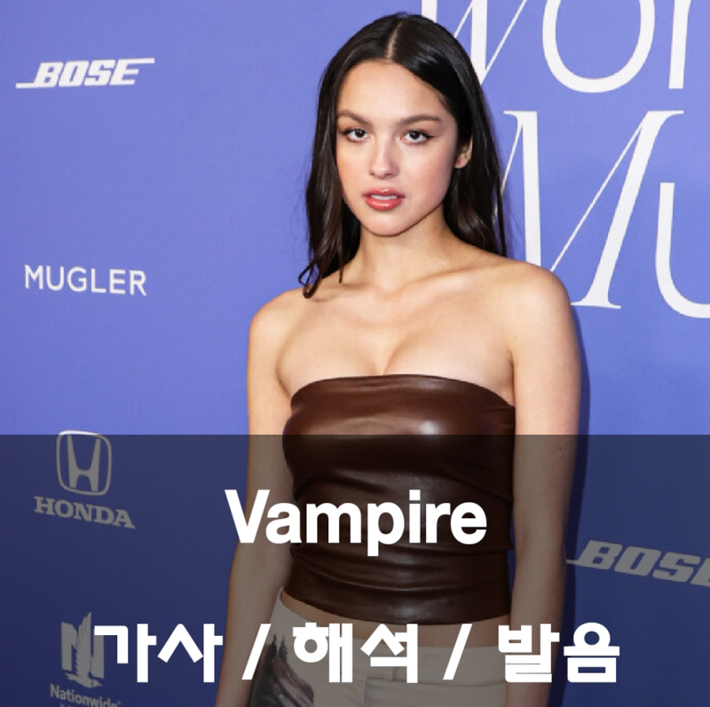 올리비아 로드리고 - Vampire 가사 해석 발음 번역 뜻 뱀파이어 Olivia Rodrigo
