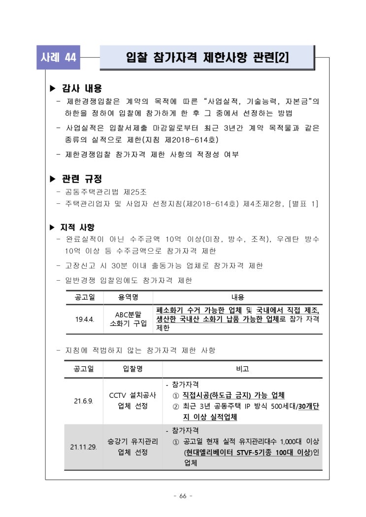   입찰 참가자격 제한사항 관련[2]