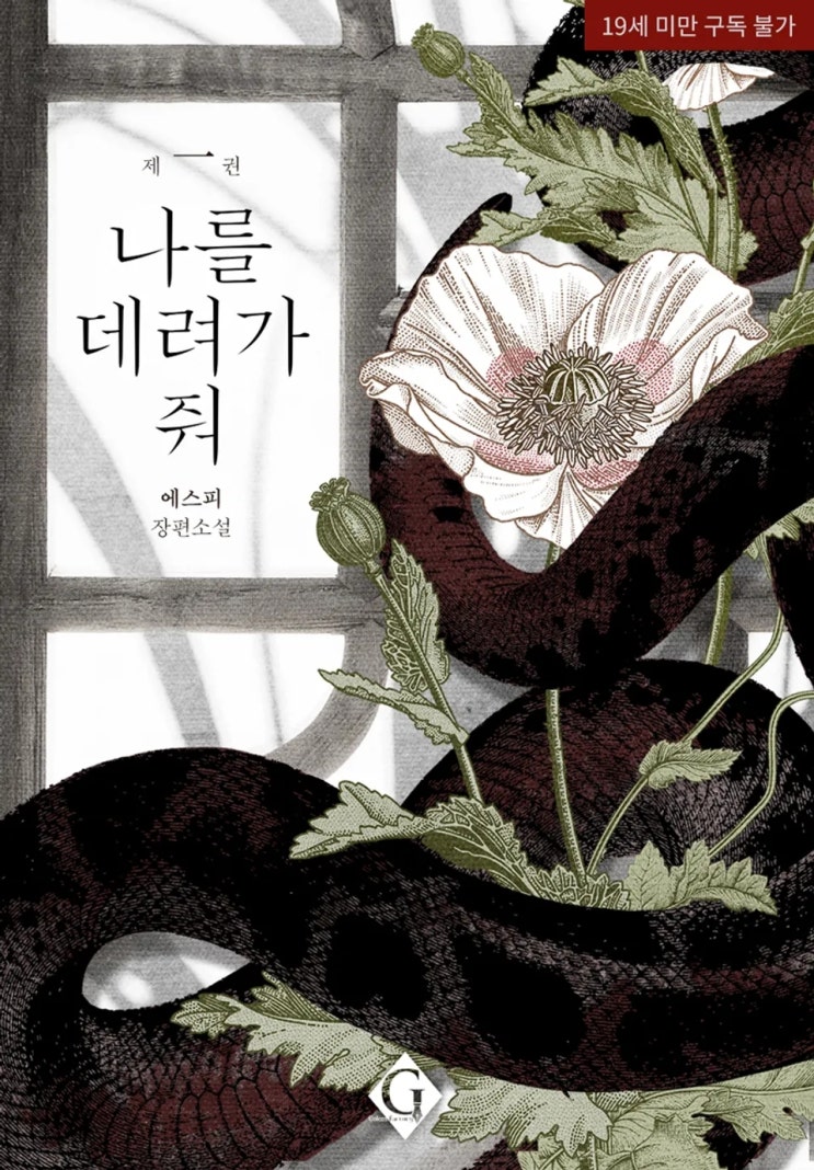 BL소설 리뷰) 에스피-나를 데려가 줘 BL소설 리뷰) 에스피-나를 데려가 줘