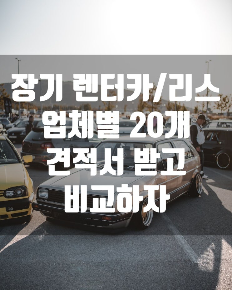 장기렌트카/리스/중고차 20개업체 견적 비교