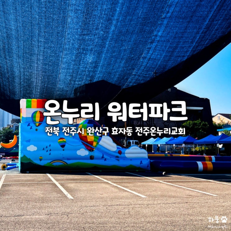  전주 아이와가볼만한곳 무료 물놀이 온누리 워터파크 피서지
