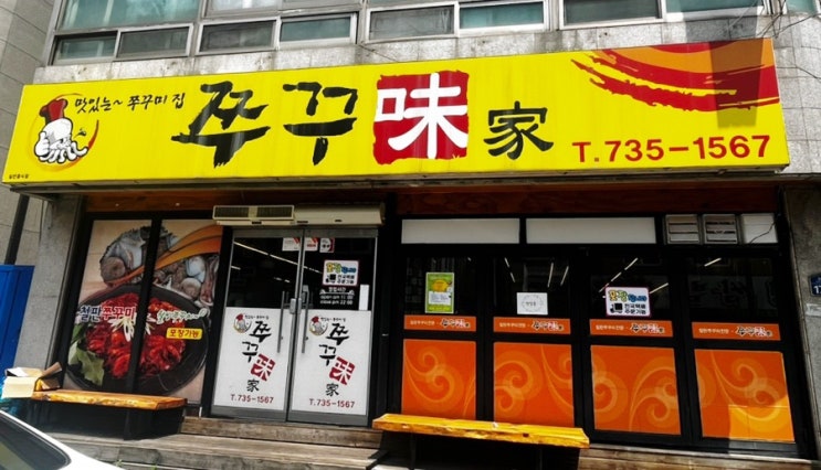  맛있는~ 쭈꾸미집으로 최고의 웰빙 건강식 원주 단계동 맛집 "쭈꾸미가"