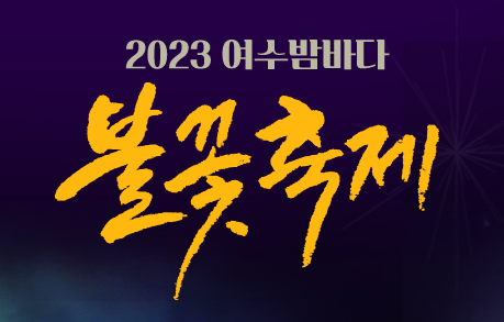  2023 여수밤바다 불꽃축제 (여수) 10월28일(토)