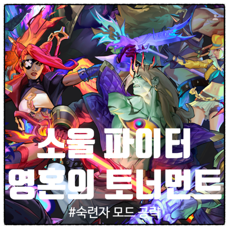  롤 소울 파이터 영혼의 토너먼트 공략 5 숙련자 모드 샤코 비에고 신의 눈 비에고
