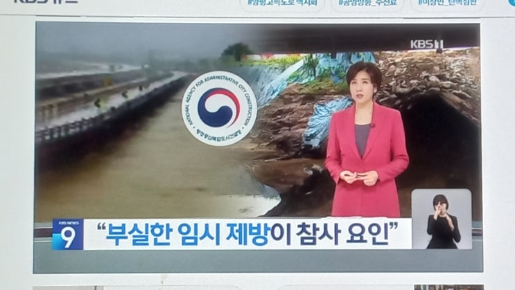  “부실한 임시 <b>제방</b>이 <b>오송</b> 참사 요인”…행복청 중대 과실... 