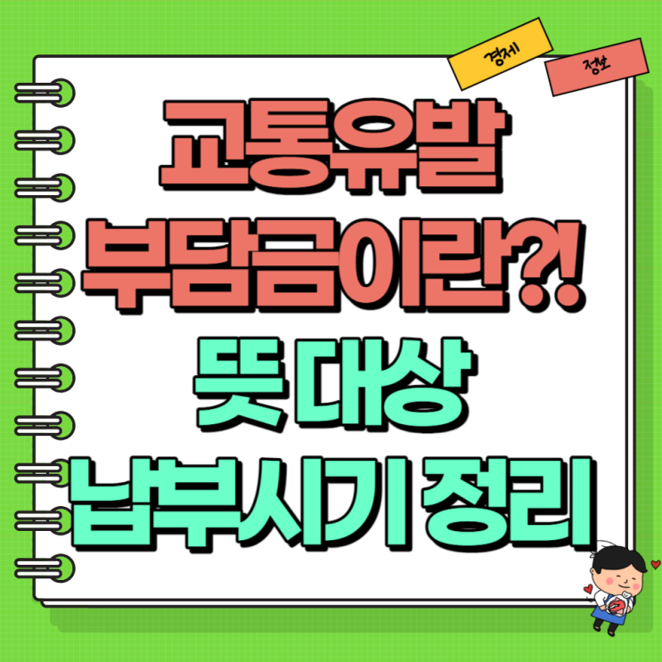  교통유발부담금이란?! 뜻 대상 납부시기 감면 면제 정리!