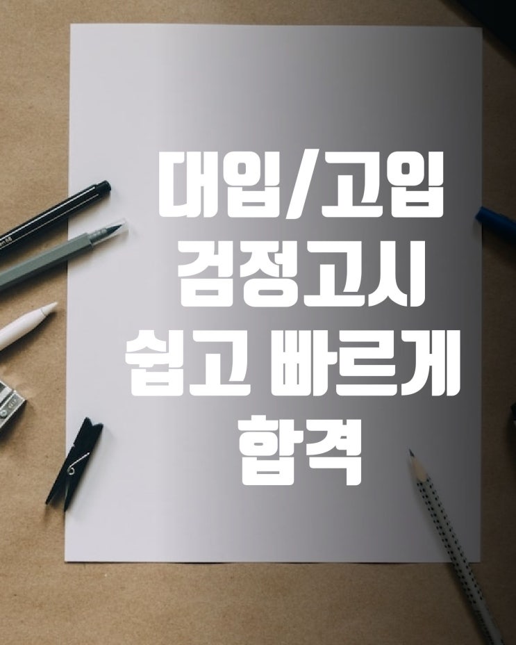  대입/고입 검정고시 쉽고 빠르게 합격도와드립니다