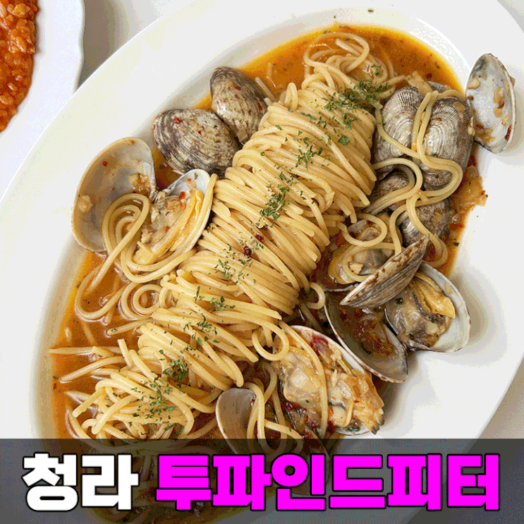 [청라] 인천 파스타 맛집 투파인드피터 레스토랑 추천
