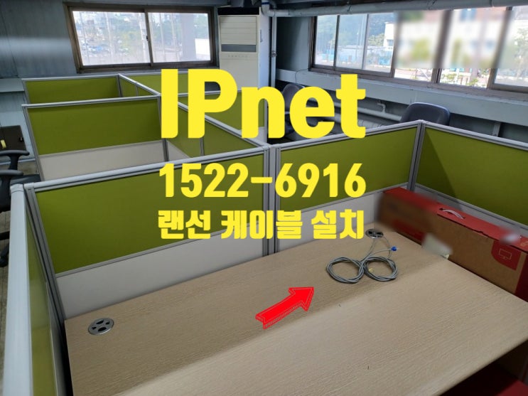 안산 랜선 케이블 설치 정확한 방법으로 작업하기!