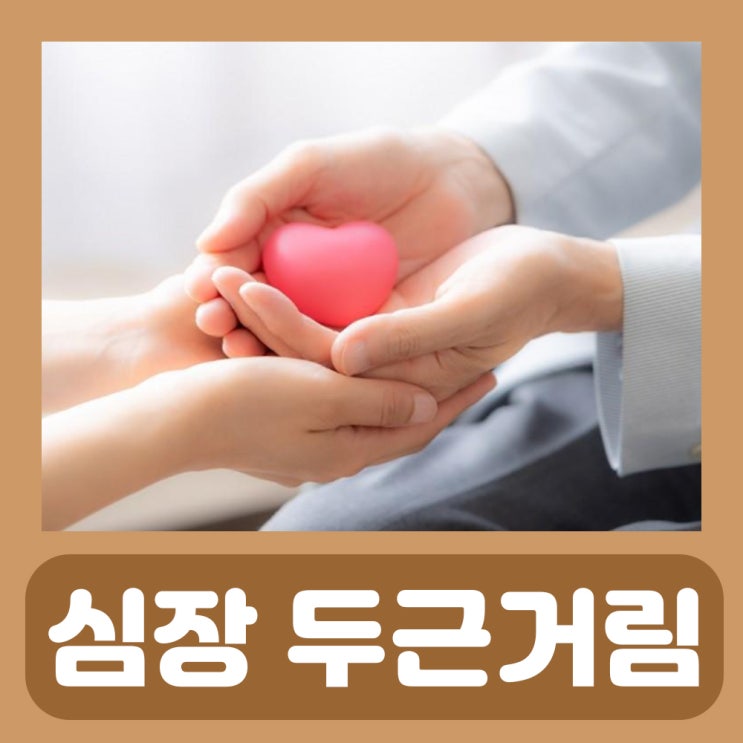  갑자기 심장이빨리뛸때 심장 가슴 두근거림 증상