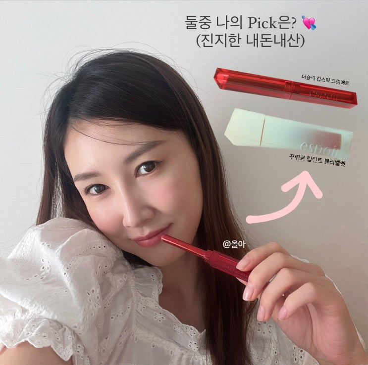  에스쁘아 세레나데 립스틱 VS 틴트 비교 '난 웜톤'(꾸뛰르 립틴트 벨벳,더슬릭)