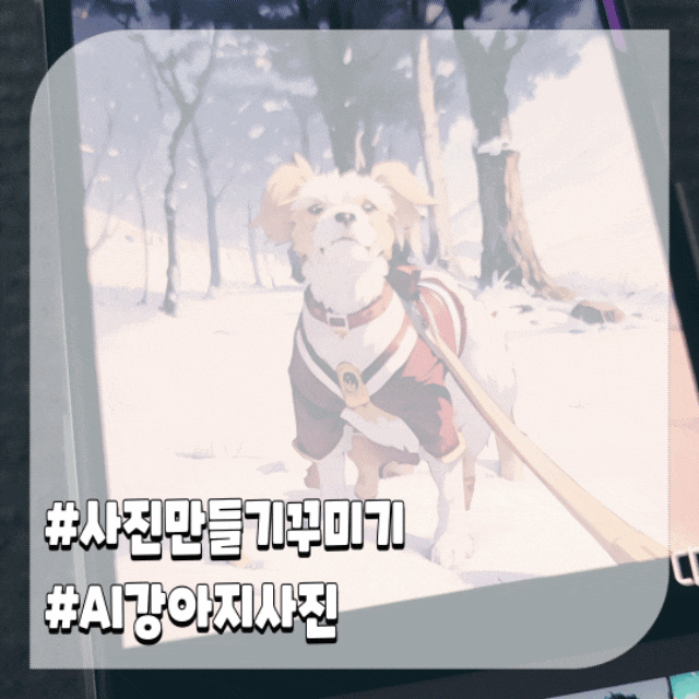  귀여운 강아지사진 어플 Ai 꾸미기 사이트