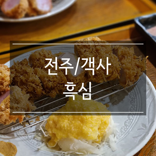 전주 객사 <돈카츠흑심> 히레까스가 맛있는 맛집 전주 객사 <돈카츠흑심> 히레까스가 맛있는 맛집